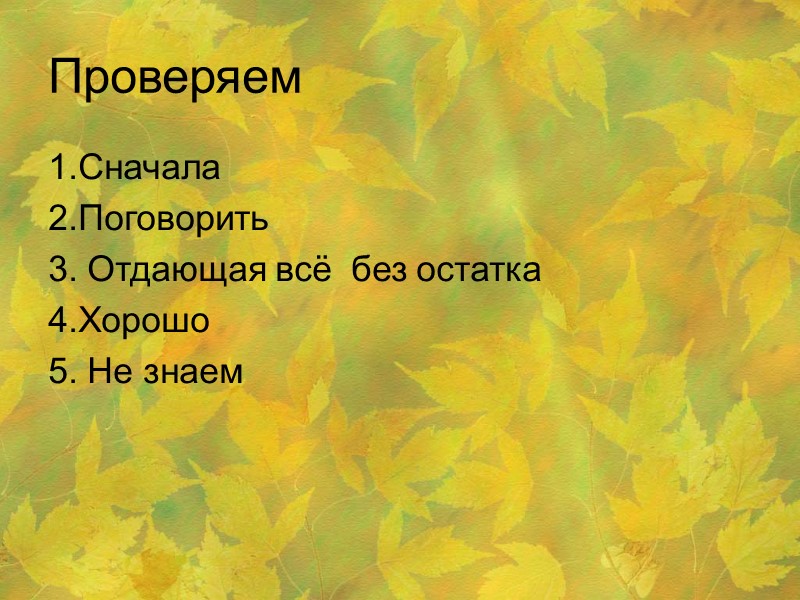 Проверяем 1.Сначала 2.Поговорить 3. Отдающая всё  без остатка 4.Хорошо 5. Не знаем